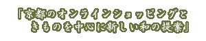 京都西陣で着物の展示会・オンラインショッピングときものを中心に新しい和を提案しております