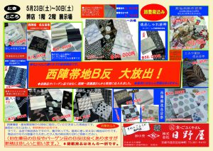 西陣帯地B反　大放出！