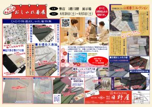 2026おしゃれ着展のご案内