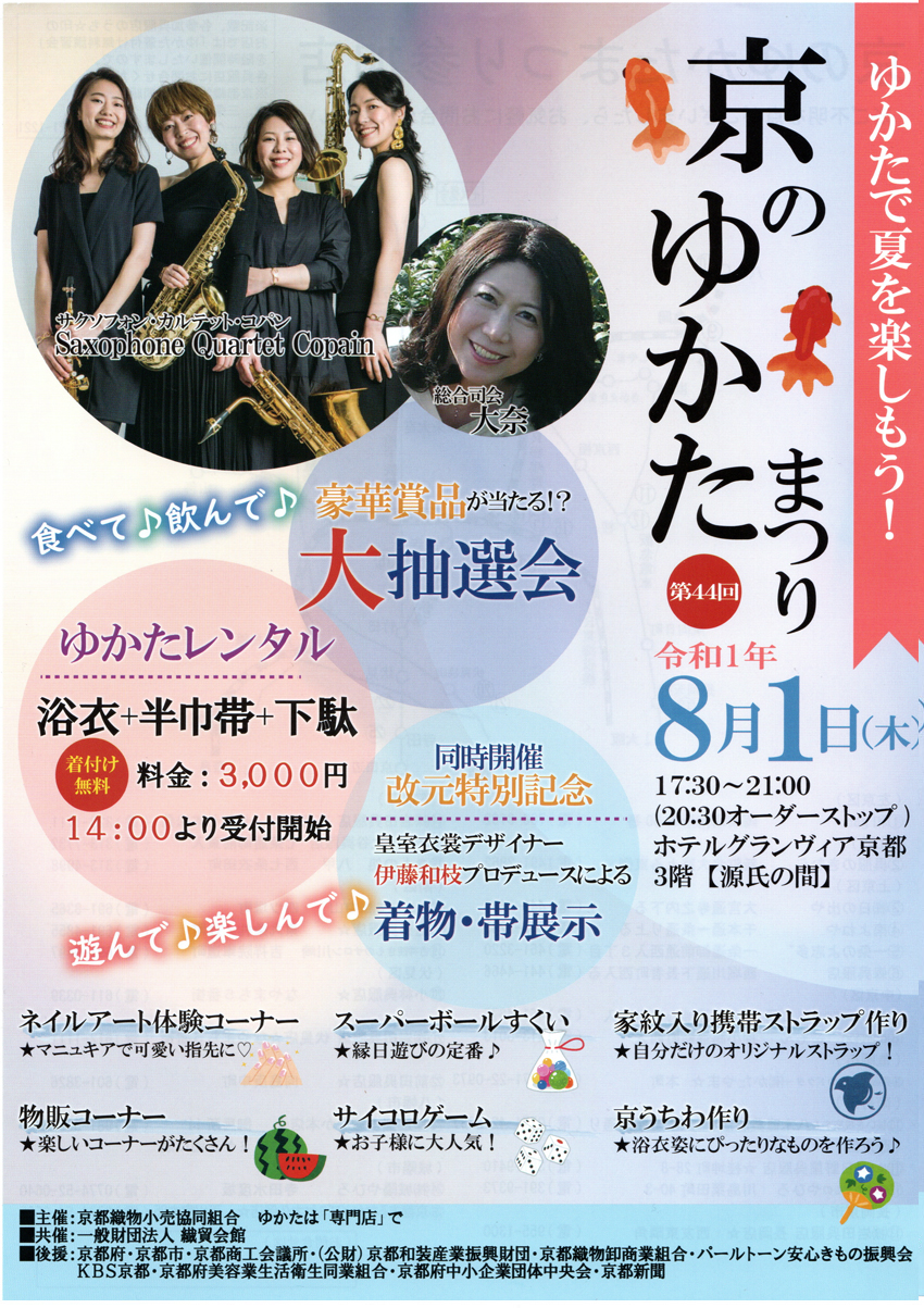 令和元年 京のゆかたまつり 08月01日