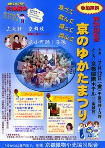 第30回記念 京のゆかたまつり（05月15日）